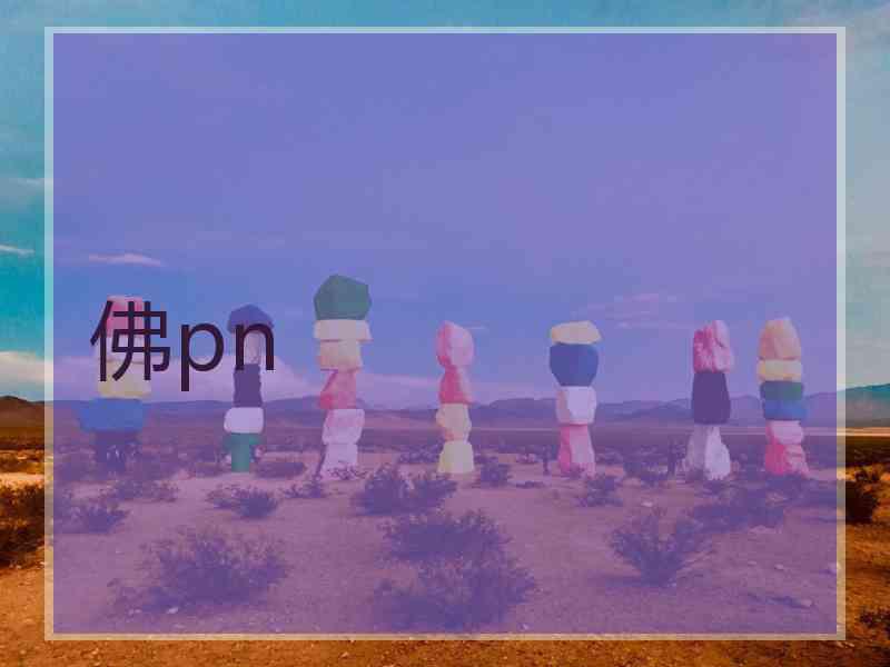 佛pn