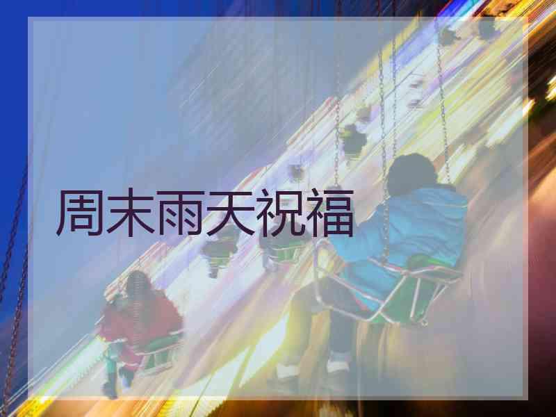 周末雨天祝福
