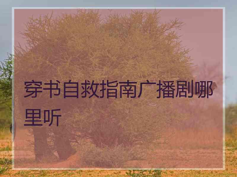 穿书自救指南广播剧哪里听