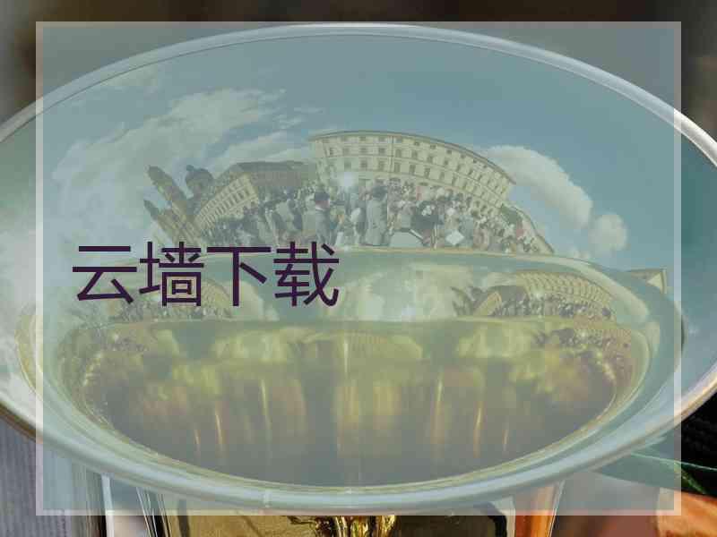 云墙下载