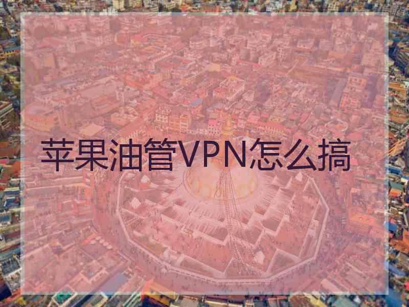 苹果油管VPN怎么搞