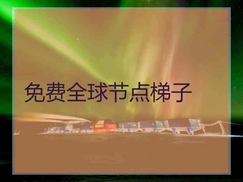 免费全球节点梯子