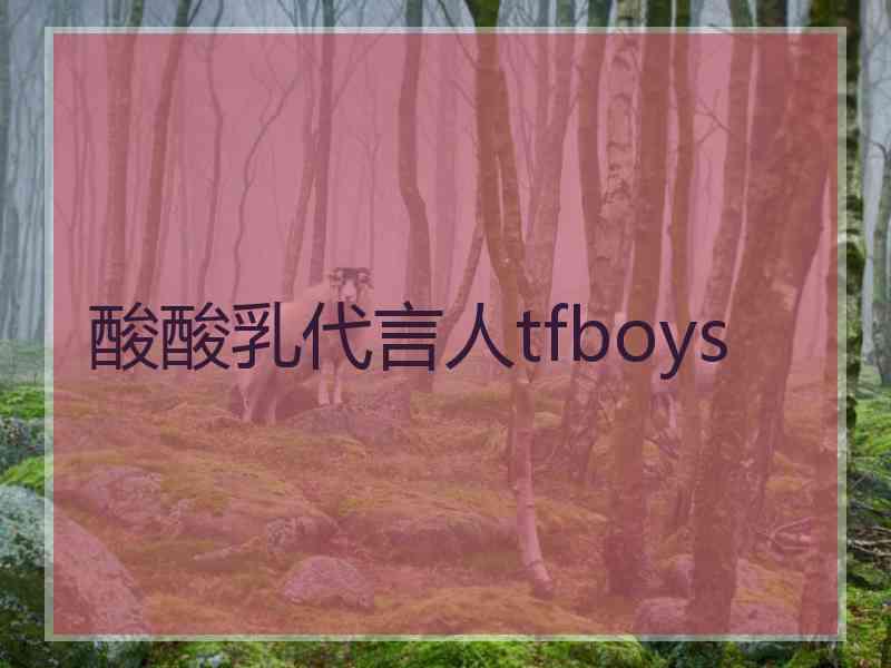 酸酸乳代言人tfboys