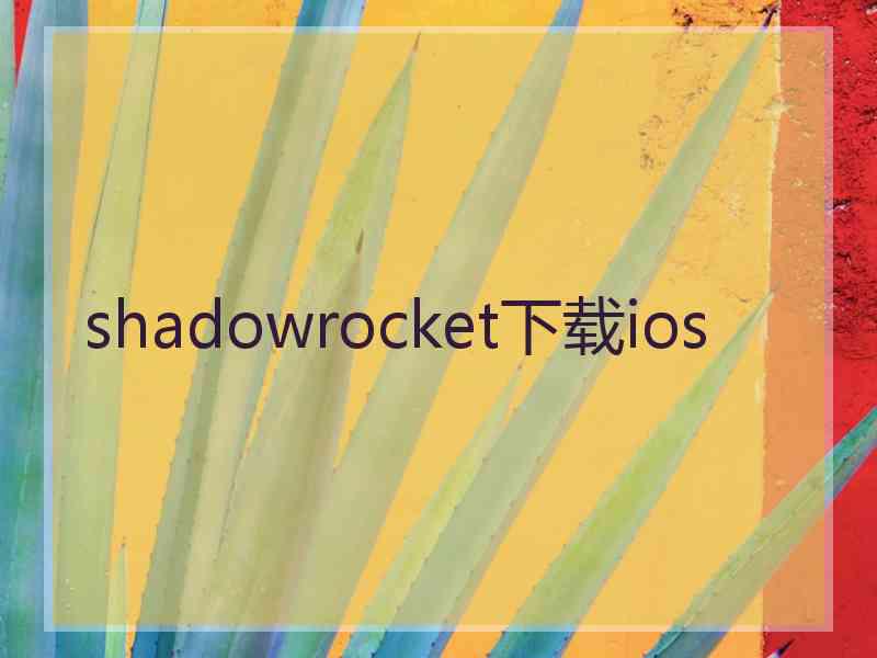 shadowrocket下载ios