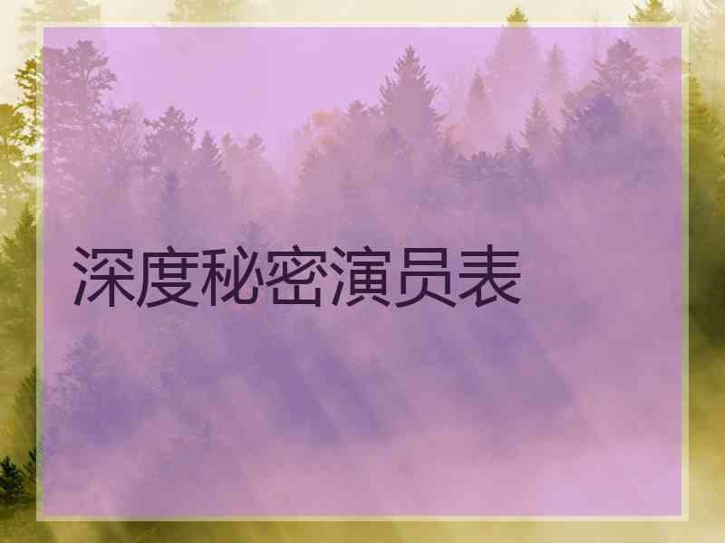 深度秘密演员表