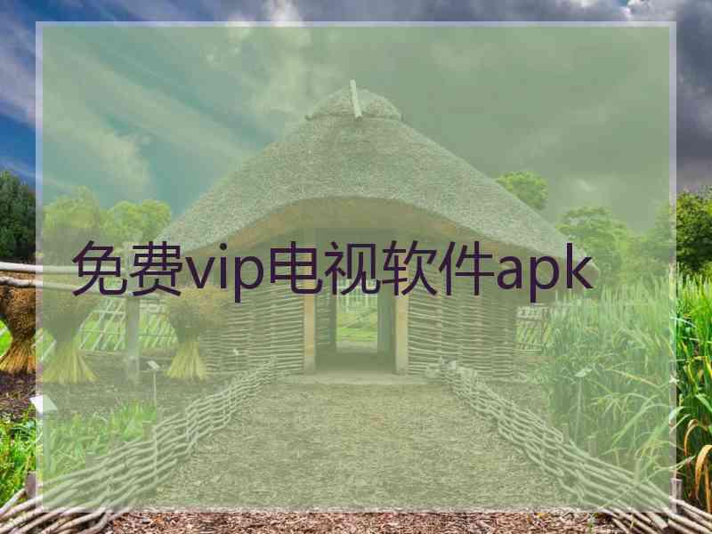 免费vip电视软件apk