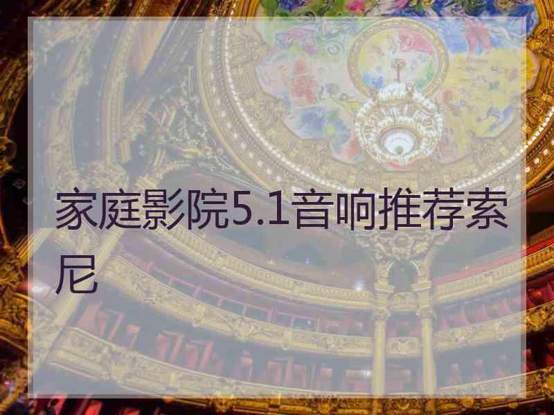 家庭影院5.1音响推荐索尼