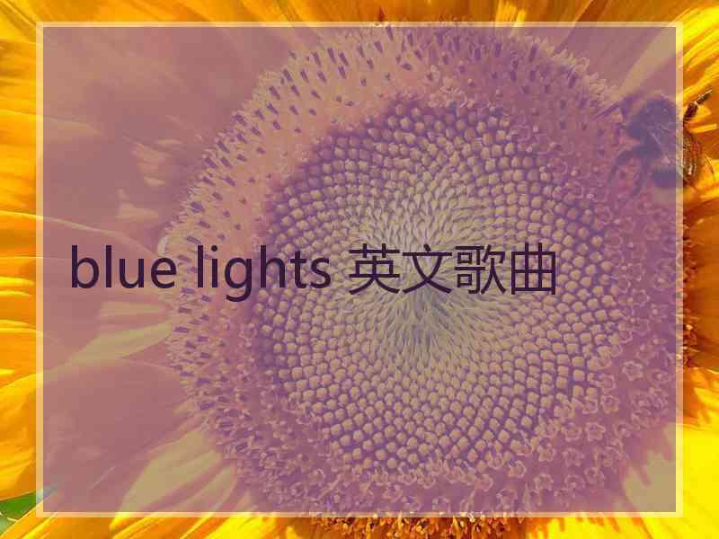blue lights 英文歌曲