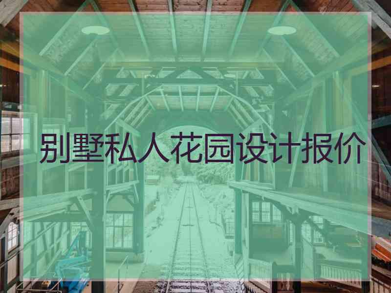 别墅私人花园设计报价