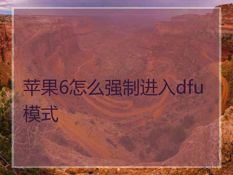 苹果6怎么强制进入dfu模式