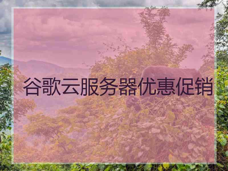 谷歌云服务器优惠促销