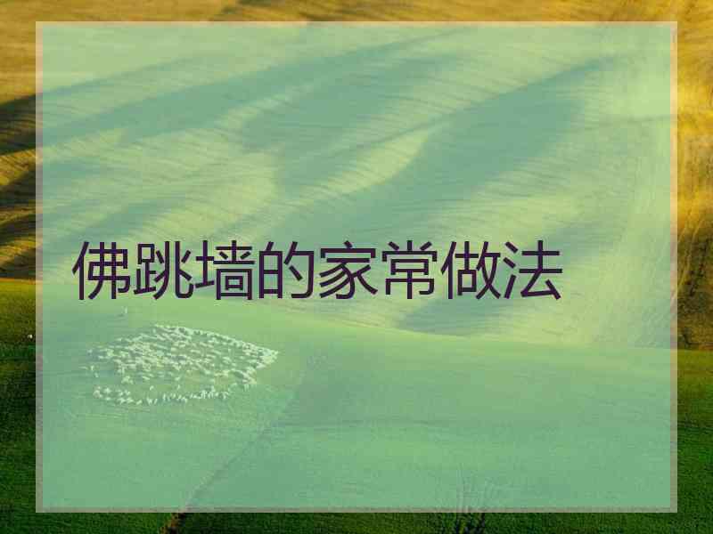 佛跳墙的家常做法
