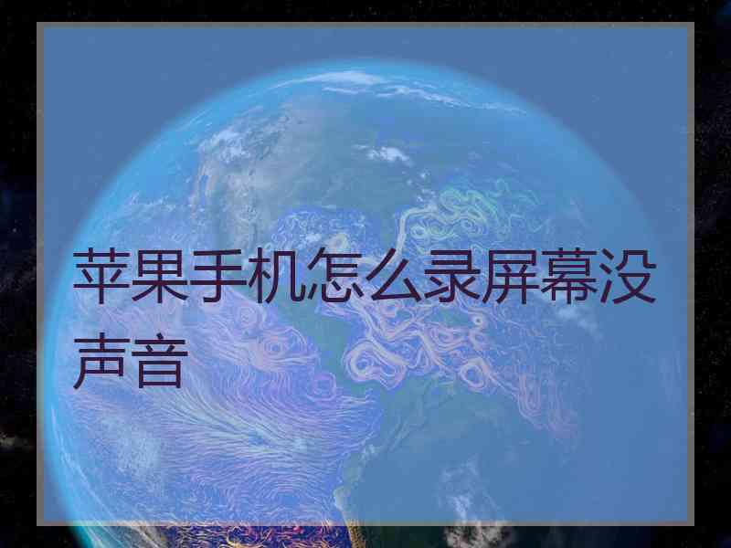 苹果手机怎么录屏幕没声音
