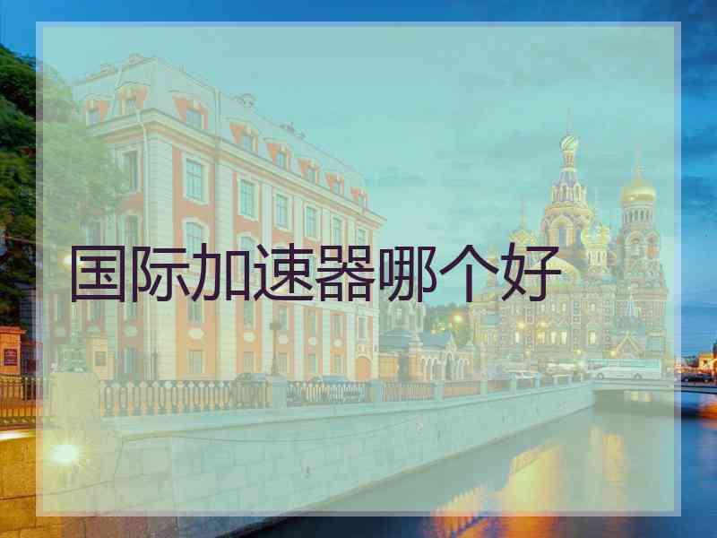 国际加速器哪个好