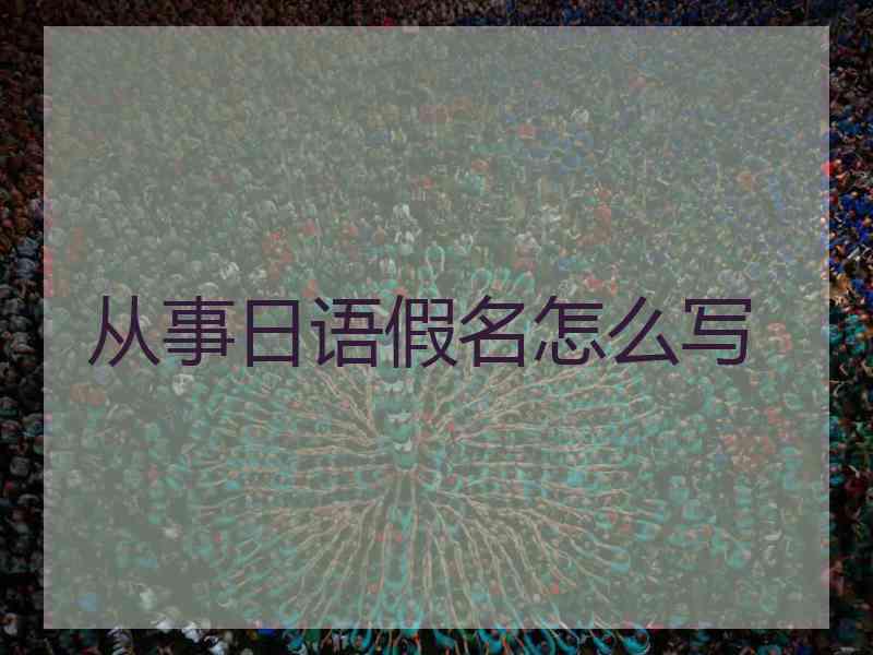 从事日语假名怎么写