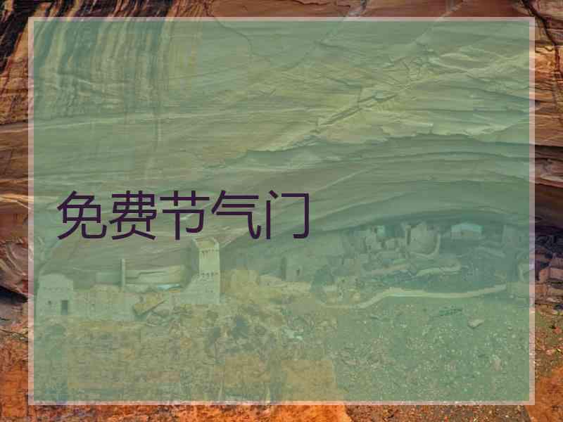 免费节气门