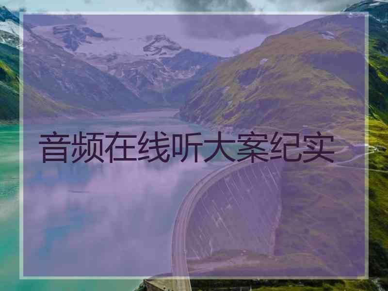 音频在线听大案纪实