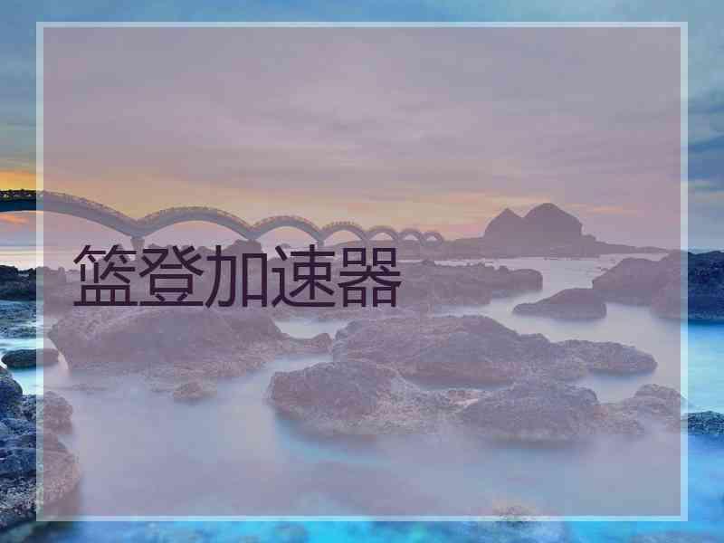 篮登加速器