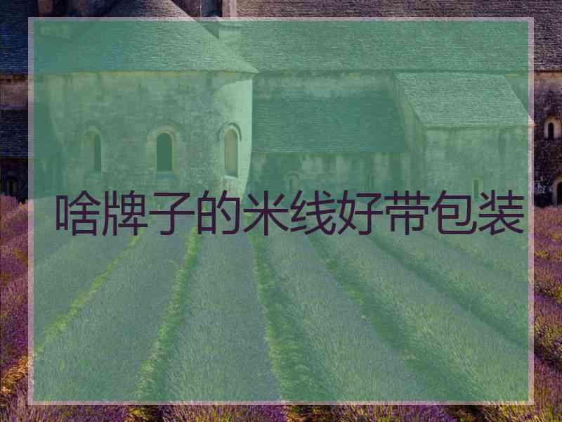 啥牌子的米线好带包装