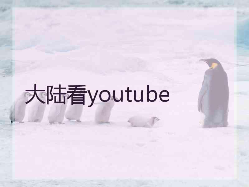 大陆看youtube