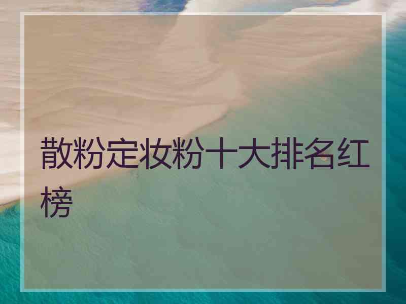 散粉定妆粉十大排名红榜