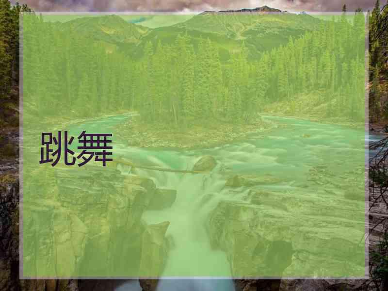 跳舞