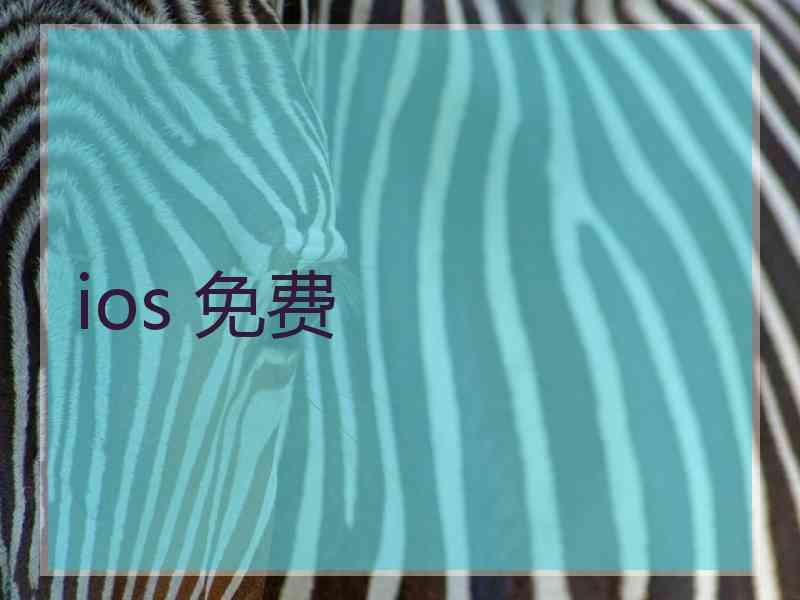 ios 免费