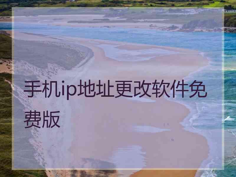 手机ip地址更改软件免费版