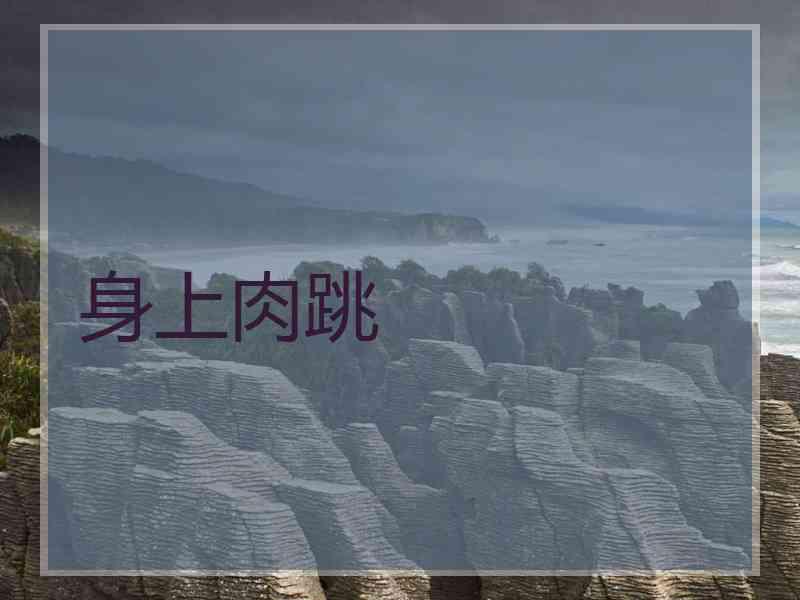 身上肉跳