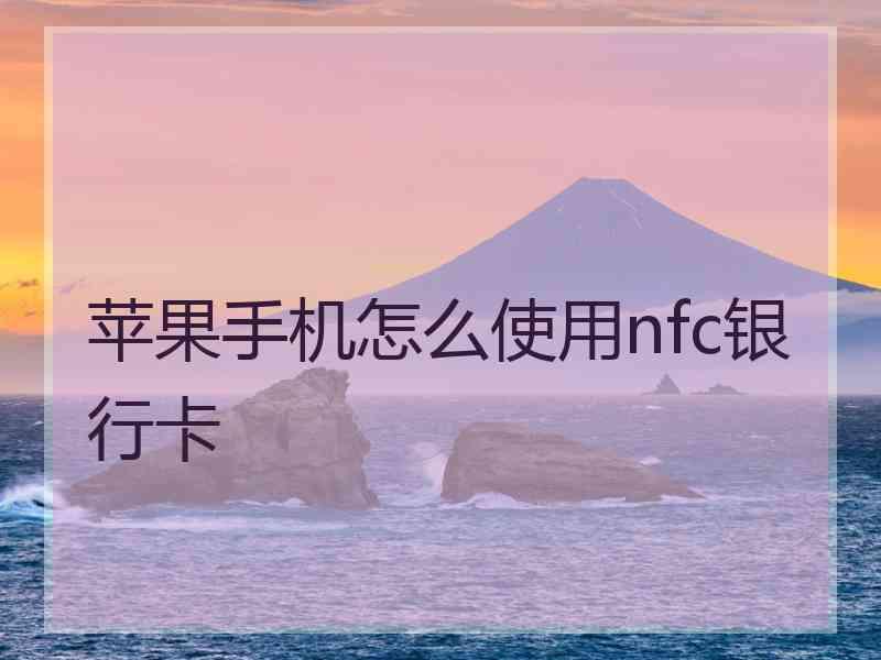 苹果手机怎么使用nfc银行卡