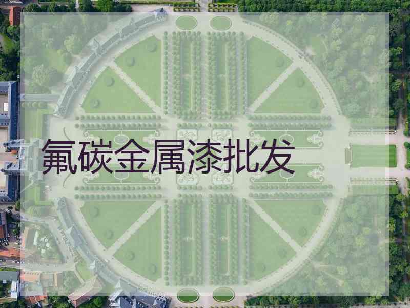 氟碳金属漆批发