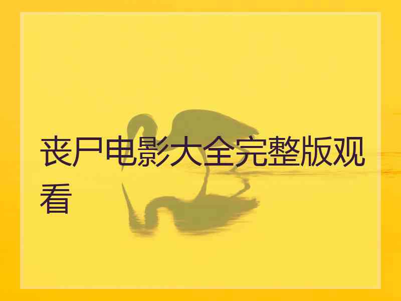 丧尸电影大全完整版观看