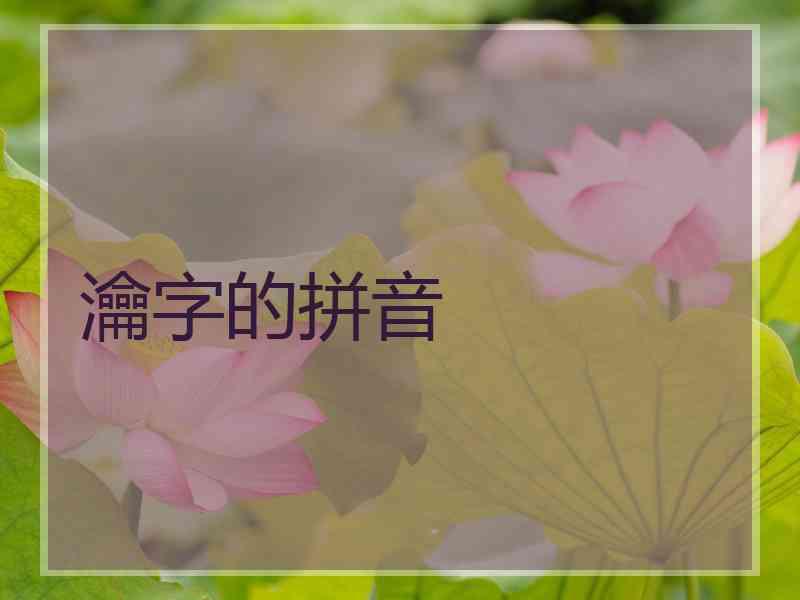 瀹字的拼音