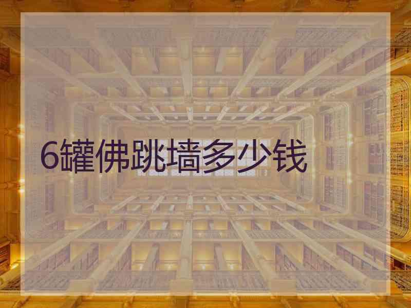 6罐佛跳墙多少钱