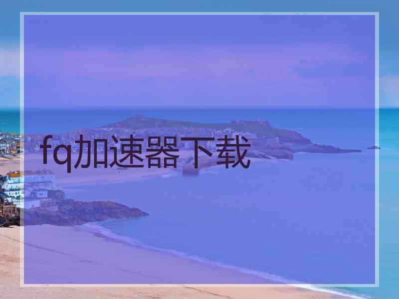 fq加速器下载