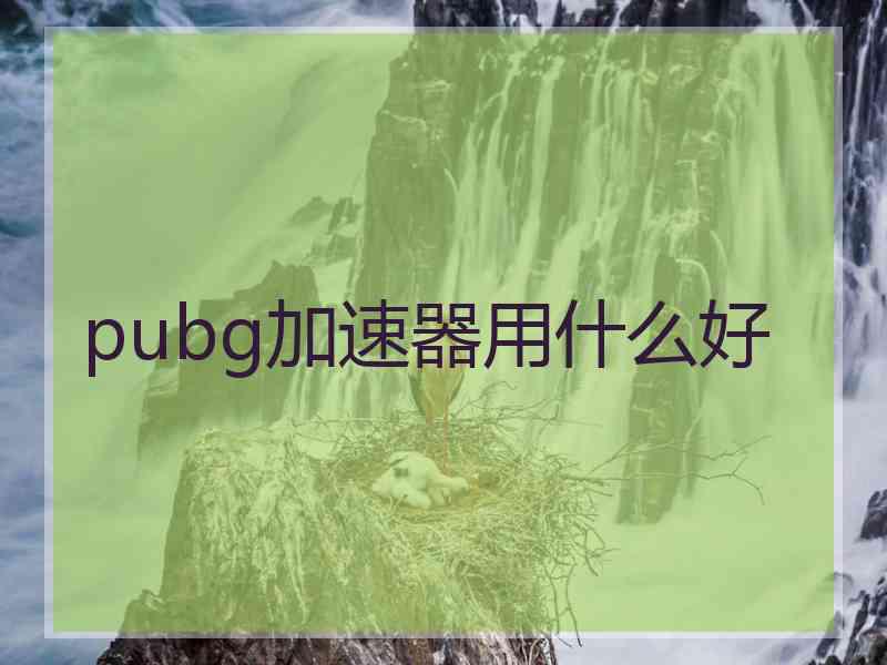 pubg加速器用什么好