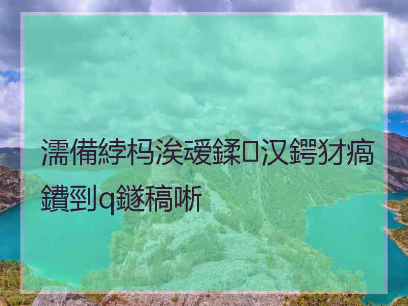 濡備綍杩涘叆鍒汉鍔犲瘑鐨剄q鐩稿唽