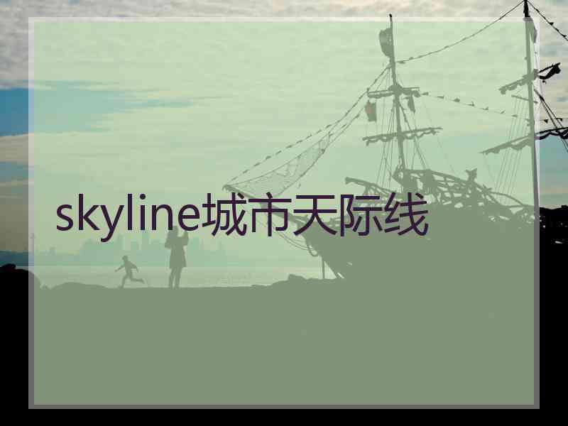 skyline城市天际线