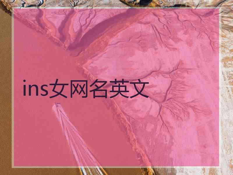 ins女网名英文