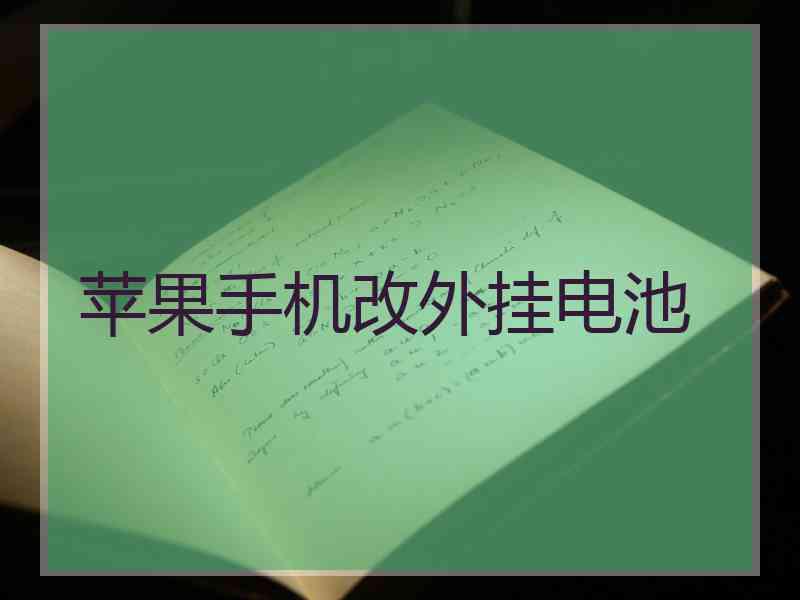 苹果手机改外挂电池