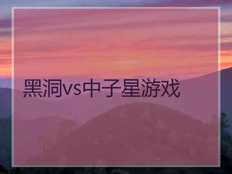 黑洞vs中子星游戏