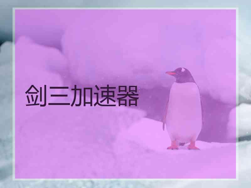 剑三加速器