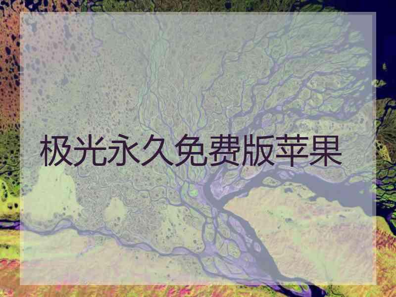 极光永久免费版苹果