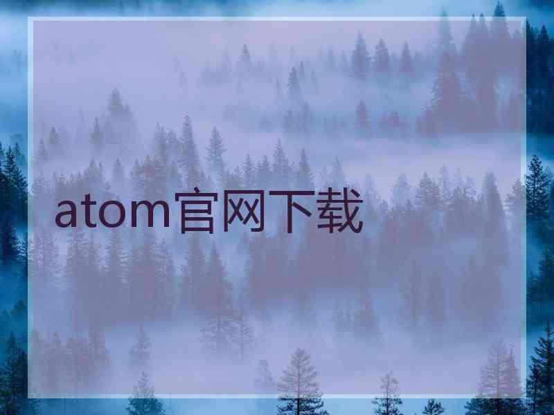 atom官网下载