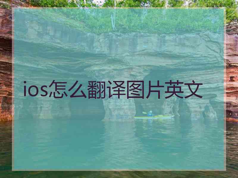 ios怎么翻译图片英文