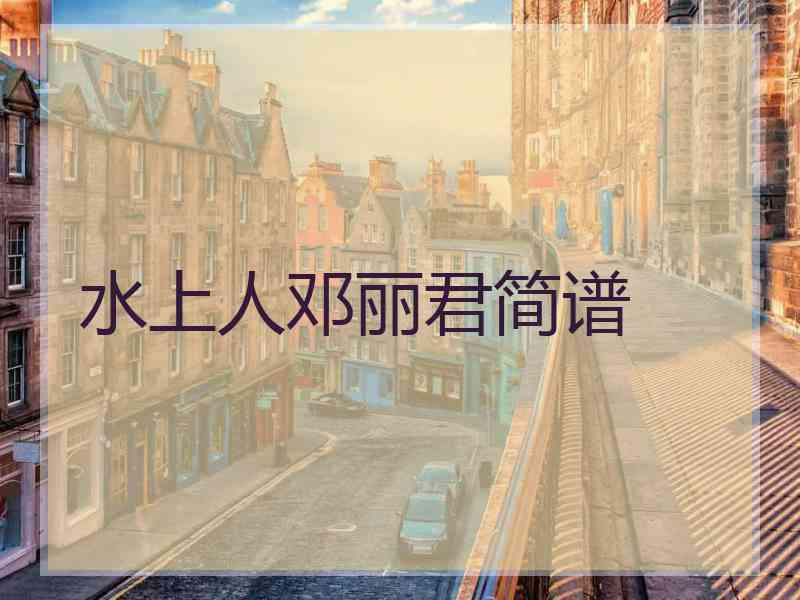 水上人邓丽君简谱