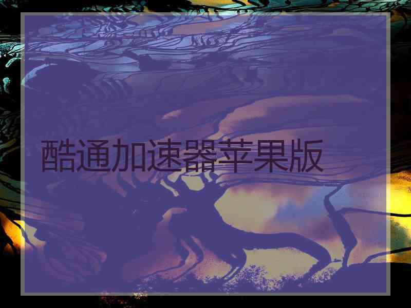 酷通加速器苹果版