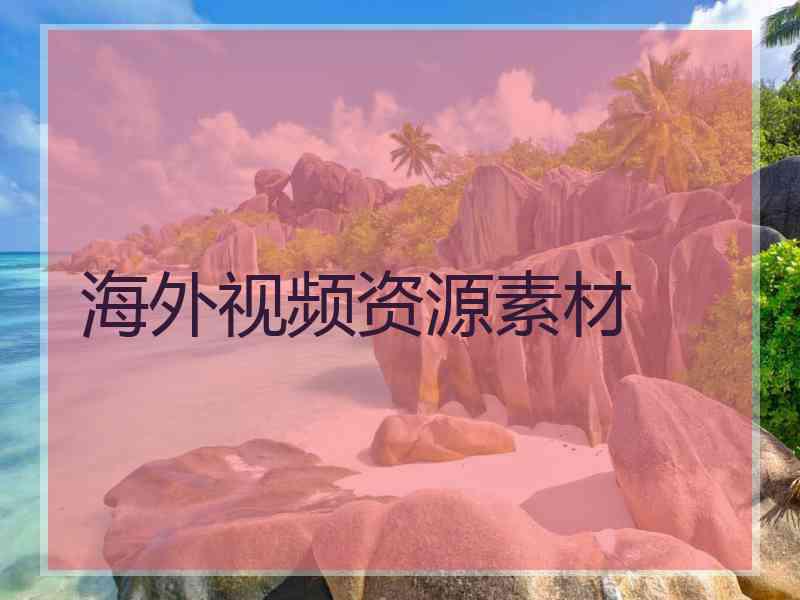 海外视频资源素材