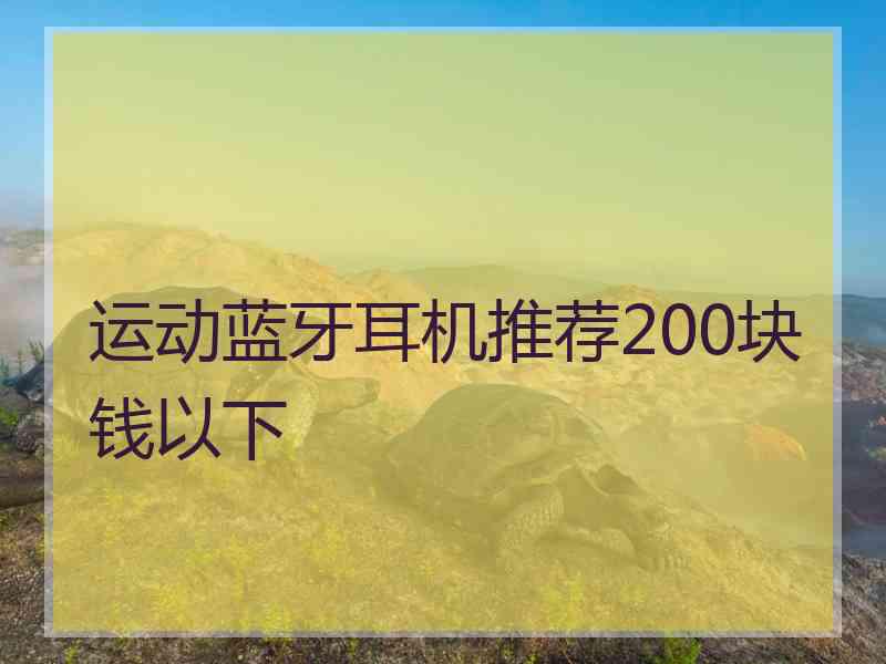 运动蓝牙耳机推荐200块钱以下