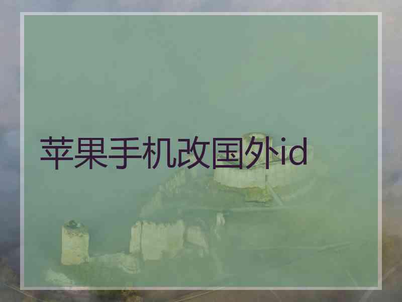 苹果手机改国外id